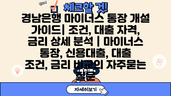 경남은행 마이너스 통장 개설 가이드| 조건, 대출 자격, 금리 상세 분석 | 마이너스 통장, 신용대출, 대출 조건, 금리 비교