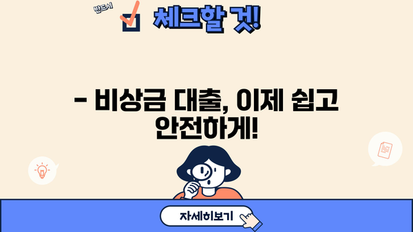 비상금 마련, 이제 걱정하지 마세요! | 비상금 대출 혜택 & 친절한 상담