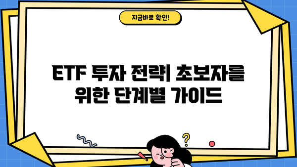 ETF 투자 시작하기| 초보자를 위한 ETF 종류 및 투자 전략 가이드 | ETF, 투자, 포트폴리오, 주식, 펀드