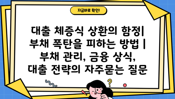 대출 체증식 상환의 함정| 부채 폭탄을 피하는 방법 | 부채 관리, 금융 상식, 대출 전략