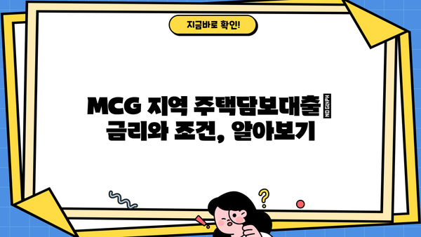 MCG 지역 대출 정보| 2023년 최신 가이드 | 대출, MCG, 금융, 비교