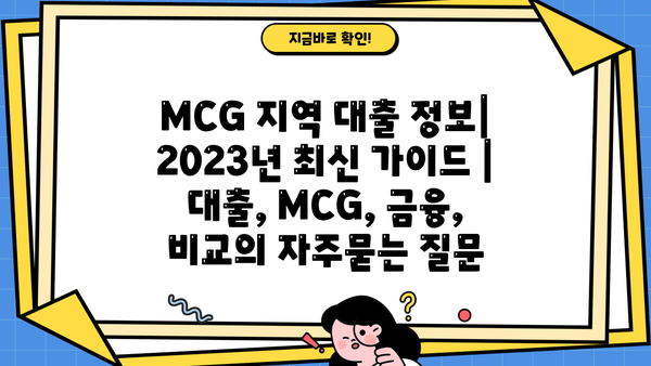 MCG 지역 대출 정보| 2023년 최신 가이드 | 대출, MCG, 금융, 비교