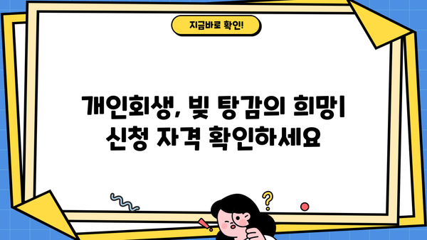 개인회생 제도, 빚 탕감의 기회! 신청 자격부터 절차까지 완벽 가이드 | 파산, 면책, 채무 해결, 법률 상담