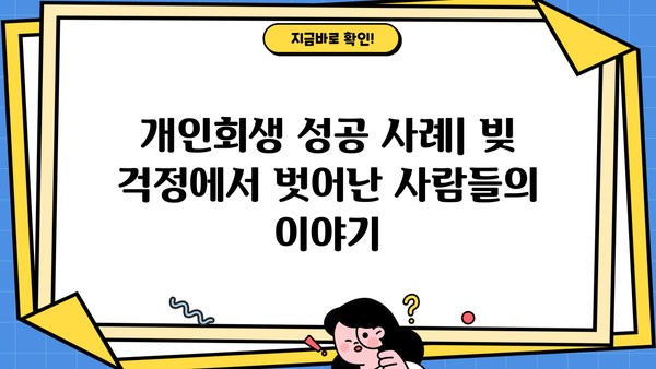 개인회생 제도, 빚 탕감의 기회! 신청 자격부터 절차까지 완벽 가이드 | 파산, 면책, 채무 해결, 법률 상담