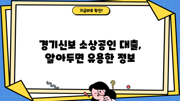 경기신보 소상공인 대출 가이드| 자격, 금리, 신청 방법 총정리 | 경기신보, 소상공인 지원, 대출 정보