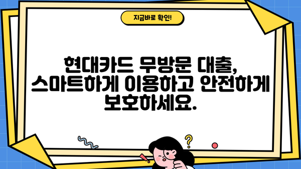 현대카드 무방문 대출, 안전하게 이용하는 방법| 금융 거래 보안 가이드 | 현대카드, 무방문 대출, 금융 보안, 안전 거래
