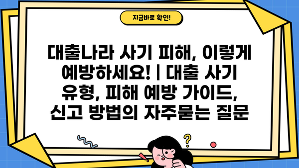 대출나라 사기 피해, 이렇게 예방하세요! | 대출 사기 유형, 피해 예방 가이드, 신고 방법