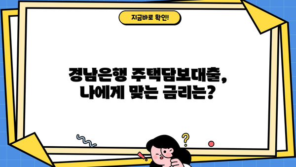경남은행 주택담보대출, 고정금리 함정? | 주의해야 할 점, 변동금리 비교 분석