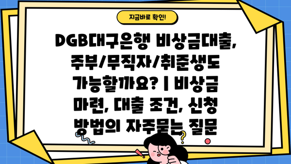 DGB대구은행 비상금대출, 주부/무직자/취준생도 가능할까요? | 비상금 마련, 대출 조건, 신청 방법