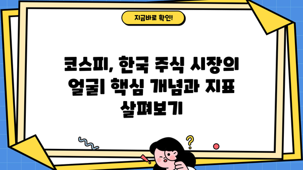코스피지수 완벽 이해를 위한 가이드| 핵심 정보 & 투자 전략 | 코스피, 주식, 투자, 지수, 분석