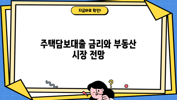 부동산 대출규제 완화, 생애최초 LTV 80%까지!  집값 상승 효과는? | 부동산 시장 전망, 주택담보대출, 금리