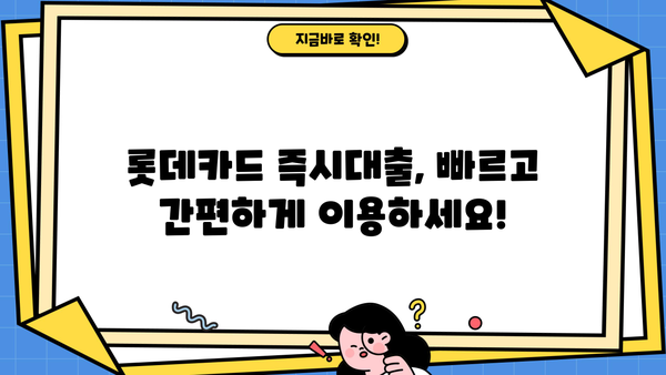 롯데카드 직장인 신용대출 & 즉시대출 자격조건 완벽 분석 |  필요한 서류, 한도, 금리 정보까지!