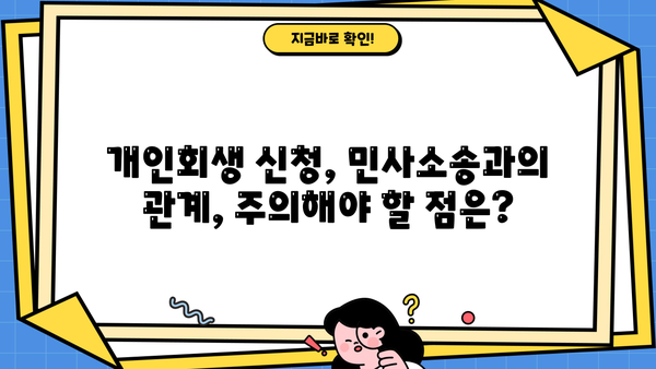 개인회생 신청, 민사소송과의 관계는? | 채무, 법원, 절차, 주의사항