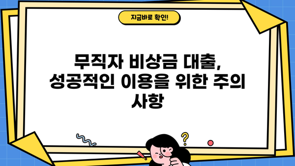 무직자 비상금 대출, 믿을 수 있는 곳 찾는 방법 | 신용등급, 대출 조건, 추천 기관