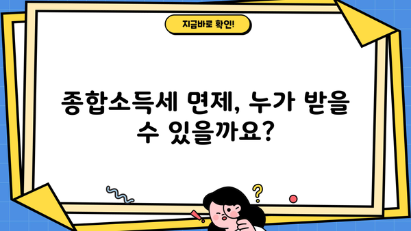 종합소득세 납부 면제 대상, 조건, 신청 방법 총정리 | 소득세, 면세, 세금 팁