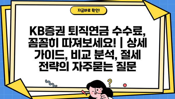 KB증권 퇴직연금 수수료, 꼼꼼히 따져보세요! | 상세 가이드, 비교 분석, 절세 전략