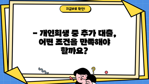 개인회생 중 추가대출 가능할까요? | 개인회생, 추가대출, 대출조건, 신용회복