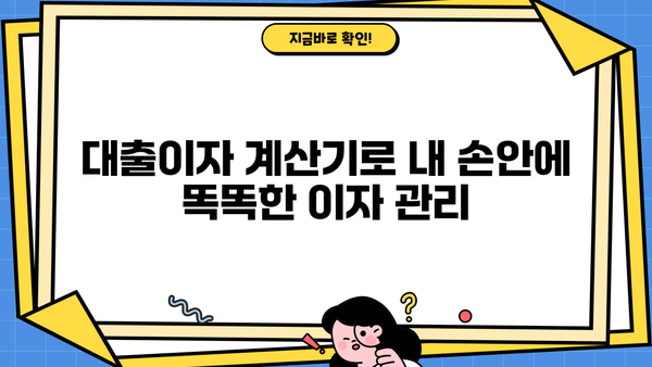 대출이자 계산기 활용| 거치식 상환으로 이자 줄이는 방법 | 대출, 이자 계산, 거치, 상환