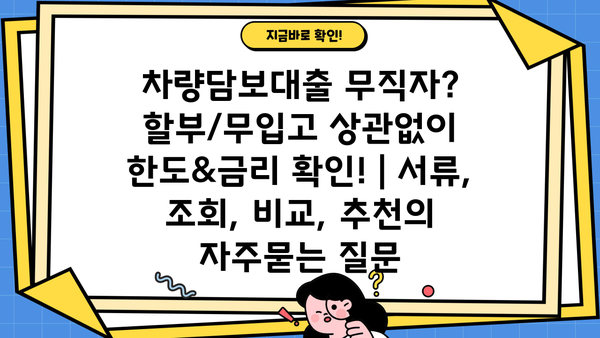 차량담보대출 무직자? 할부/무입고 상관없이 한도&금리 확인! | 서류, 조회, 비교, 추천