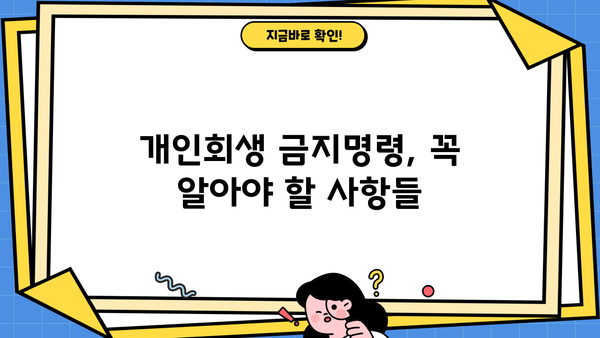개인회생 금지명령 효력| 나에게 미치는 영향과 대처 방안 | 개인회생, 파산, 채무, 법률