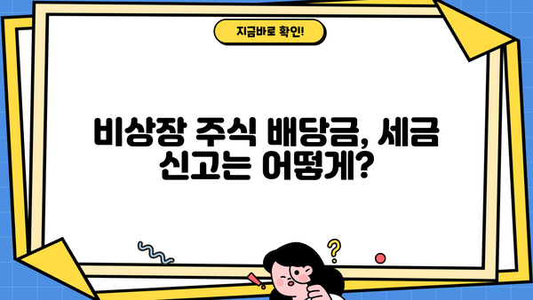 비상장주식 배당금, 종합소득세에 합산될까요? | 비상장주식, 배당소득세, 세금 계산, 종합소득세
