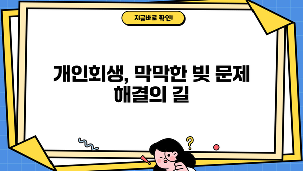 개인회생 신청, 개인회생 individual | 개인회생 자격 조건, 절차, 비용, 성공률, 변호사 추천