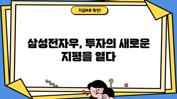 삼성전자우 사용법, 혜택, 작동 원리 완벽 가이드 |  삼성전자 주식, 주주 혜택, 전자우 사용법, 주식 투자