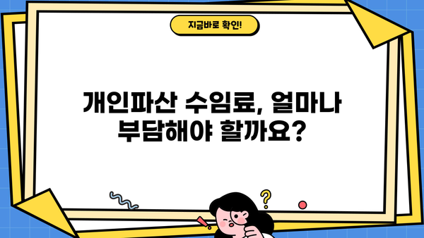 개인파산 수임료, 얼마나 드는지 알아보세요! | 개인파산, 법률비용, 변호사 비용, 파산 신청