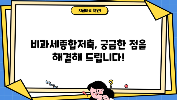 비과세종합저축, 알아두면 절대 손해 없는 핵심 정보 총정리 | 비과세, 재테크, 절세, 투자