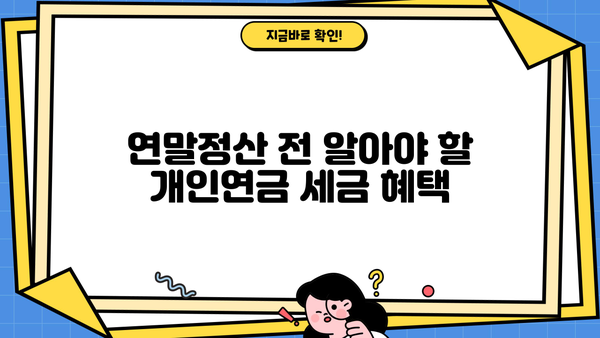 연말정산 개인연금, 절세 꿀팁 총정리 | 연금저축, IRP, 연말정산, 세금 혜택