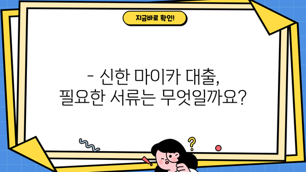신한은행 마이카 중고차 대출 완벽 가이드| 금리, 한도, 서류, 해약금까지 한번에! | 중고차, 자동차 대출, 신용대출