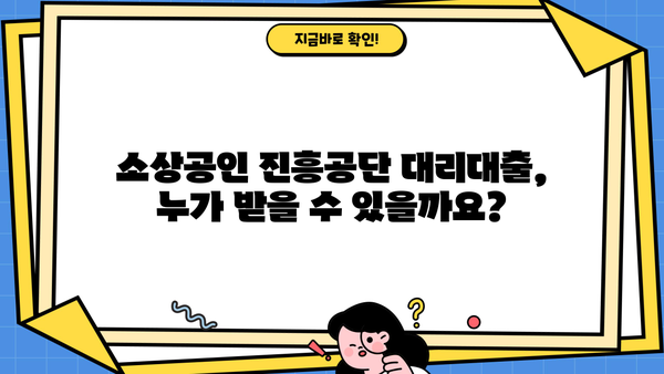 소상공인 진흥공단 대리대출| 알아야 할 모든 것 | 대출 조건, 신청 방법, 성공 전략