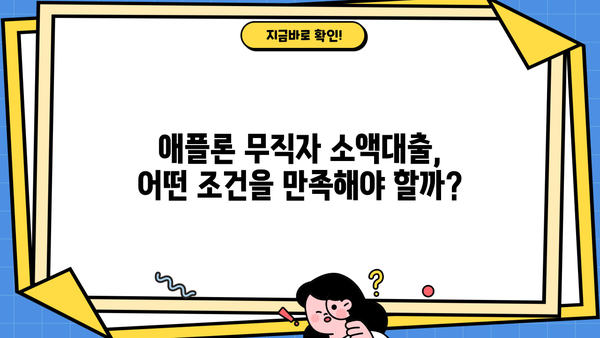 애플론 무직자 소액대출| 무방문, 저신용자도 가능할까요? |  애플론, 무직자대출, 소액대출, 저신용자대출, 비대면대출