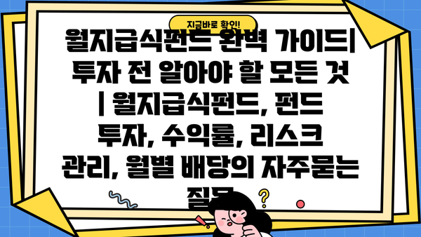 월지급식펀드 완벽 가이드| 투자 전 알아야 할 모든 것 | 월지급식펀드, 펀드 투자, 수익률, 리스크 관리, 월별 배당