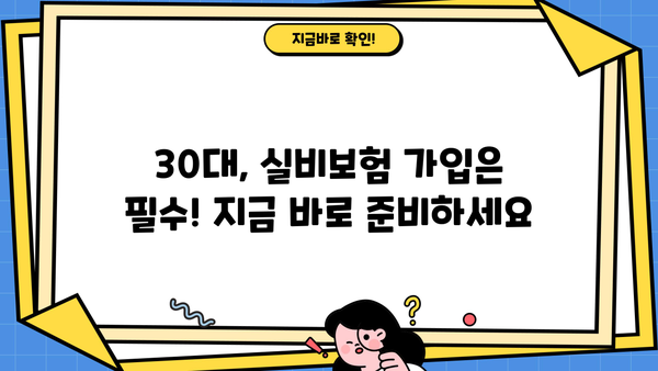30대 실비보험 가입 전 꼭 확인해야 할 정보! | 실비보험 가입 조건, 보험 견적 비교, 꿀팁 대방출