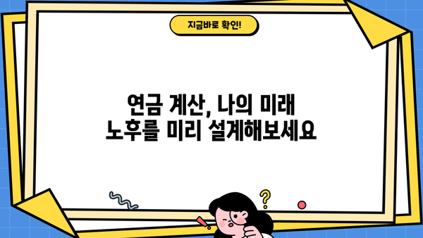 연금 비교, 이제 쉽게! 나에게 맞는 연금 찾는 방법 | 연금 종류, 연금 비교, 연금 계산, 연금 가입