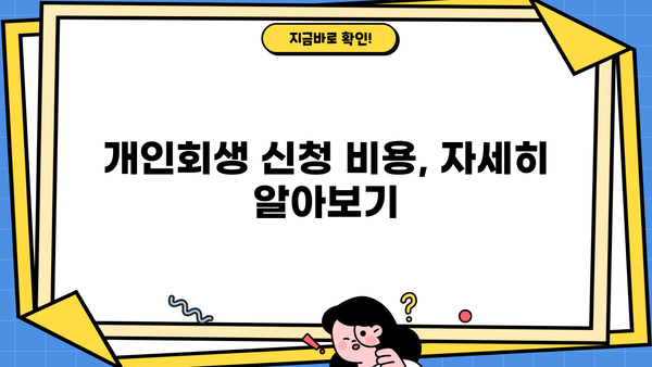 개인회생 비용, 얼마나 들까요? | 개인회생 신청 비용, 변호사 선임 비용, 성공 가능성