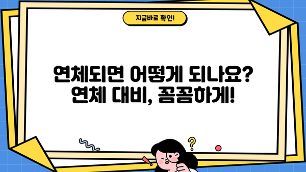 근로복지공단 생계비 대출 상환 기간 및 방법 총정리 | 상환 기간, 상환 방법, 연체, 면제