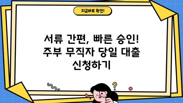 주부 무직자 당일 대출 가능! 200~500만원 한도 조건 확인 | 무직자대출, 주부대출, 당일대출, 소액대출