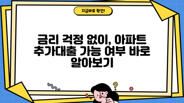 아파트 추가대출, 금리조건 없이 한도 조회까지! |  내 집 마련, 지금 바로 확인하세요