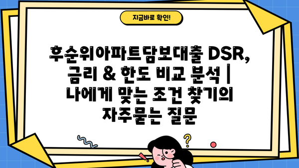후순위아파트담보대출 DSR, 금리 & 한도 비교 분석 | 나에게 맞는 조건 찾기