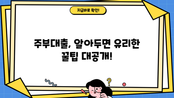 주부대출 BEST 5| 소액대출 쉽게 받는 곳! | 최신 정보, 조건 비교, 신청 가이드