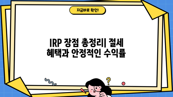 개인퇴직연금(IRP)으로 노후 준비, 필수 수익 위한 가입 가이드 | IRP, 연금, 노후 대비, 투자