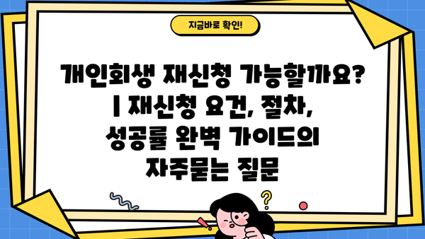 개인회생 재신청 가능할까요? | 재신청 요건, 절차, 성공률 완벽 가이드