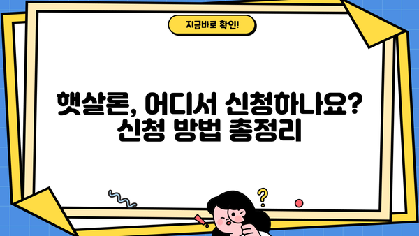 근로자 햇살론 신청, 금리와 자격 조건 완벽 가이드 | 저금리 대출, 서민금융, 신용대출
