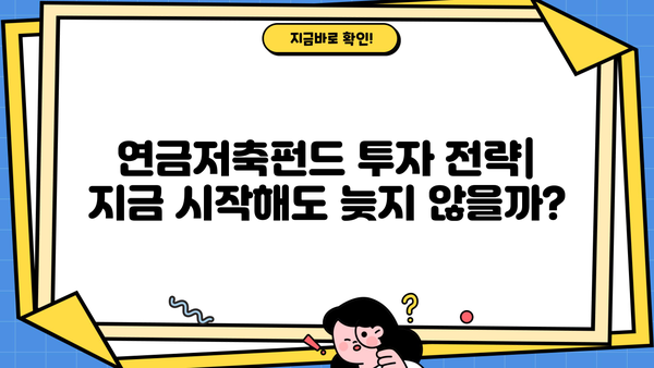 연금저축펀드, 최근 수익률 급등! 내 계좌는 얼마나 벌었을까? | 수익률 분석, 투자 전략, 연금저축 펀드 비교