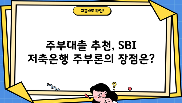 SBI 저축은행 주부론 대출 비교 & 신청 가이드 | 금리, 조건, 한도 비교 | 주부대출 추천