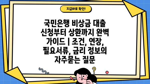 국민은행 비상금 대출 신청부터 상환까지 완벽 가이드 | 조건, 연장, 필요서류, 금리 정보