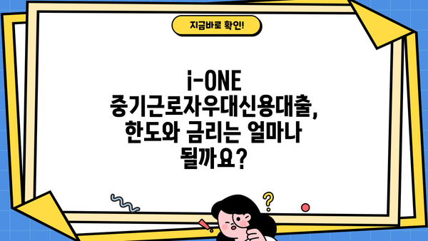 기업은행 i-ONE 중기근로자우대신용대출 완벽 가이드| 조건, 한도, 우대금리, 중도상환수수료까지! | 중소기업, 직장인 대출, 금리 비교