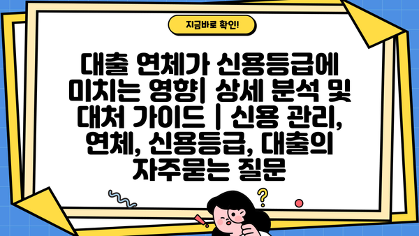 대출 연체가 신용등급에 미치는 영향| 상세 분석 및 대처 가이드 | 신용 관리, 연체, 신용등급, 대출